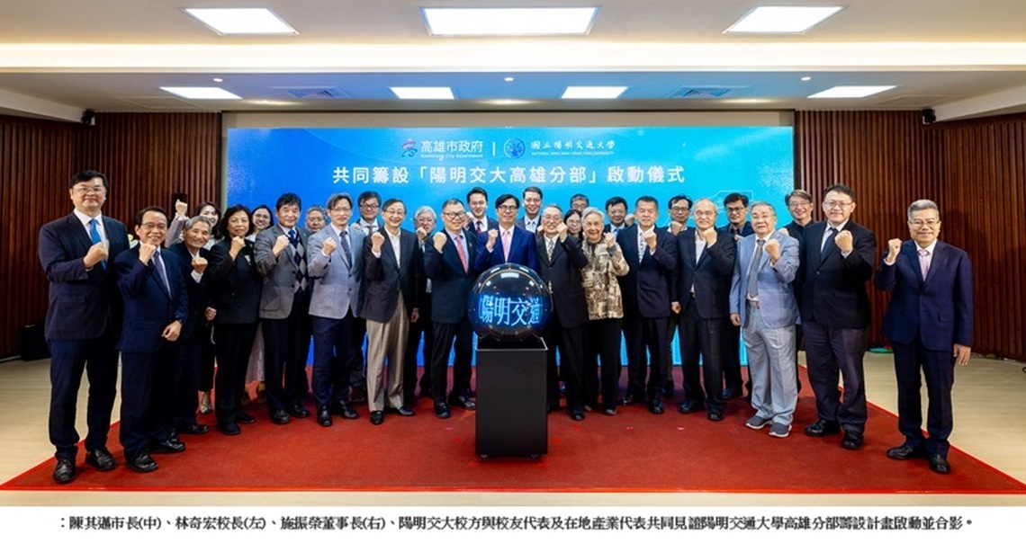 陽明交通大學高雄分部籌設正式啟動 預計明年招生 陳其邁:產業高階人才培育重要樞紐