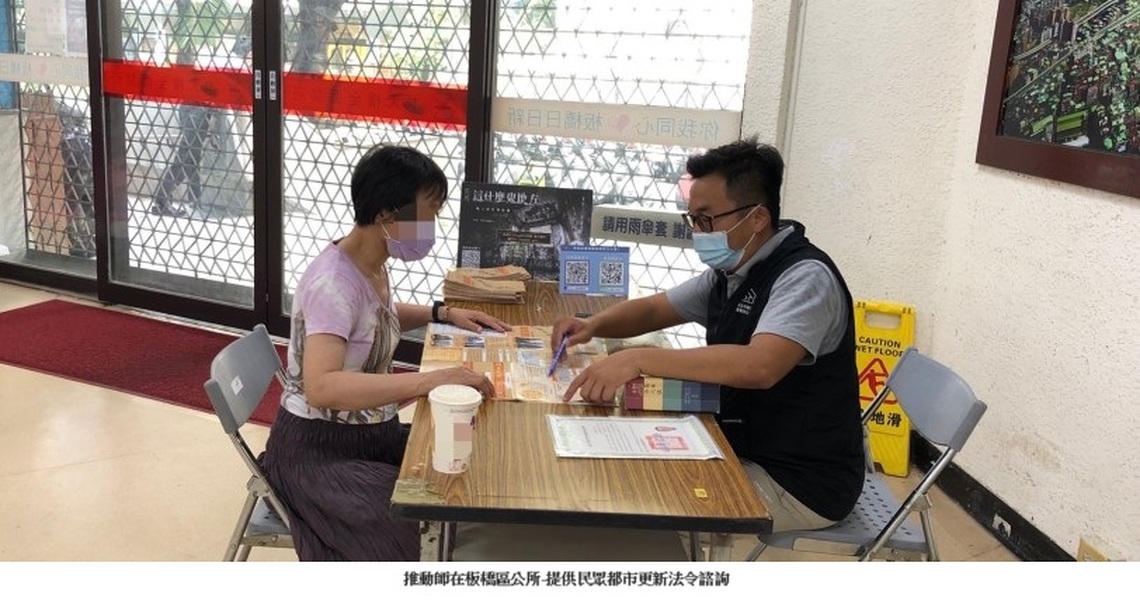 咱ㄟ好厝邊-都更諮詢專區進駐板橋、中和熱區