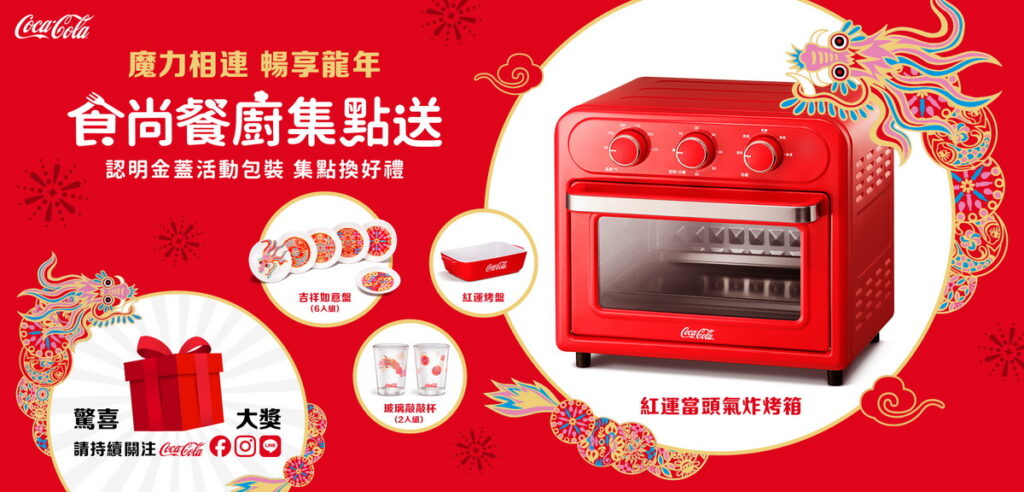 「食尚餐廚集點送」應新春 ! 實用美觀兼具的「紅」運餐廚好禮，即日起為年節完美增色(可口可樂公司提供)