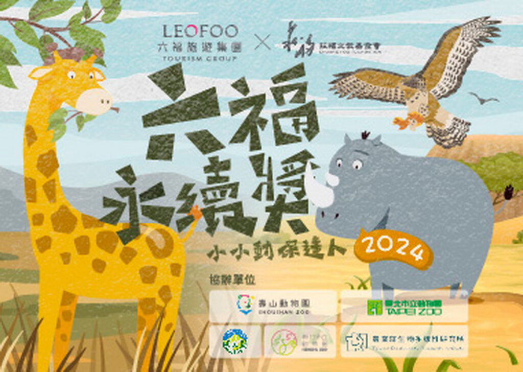 六福永續獎今年以3種保育動物:犀牛、熊鷹、長頸鹿為倡議主題。(圖:六福旅遊集團)