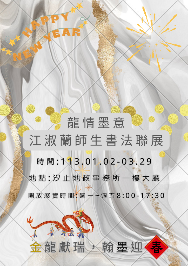 龍情墨意+江淑蘭書法師生聯展。（圖/汐止地政提供）