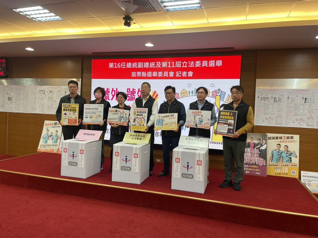 苗栗縣選舉委員會辦理第16任總統副總統及第11屆立法委員選舉記者會