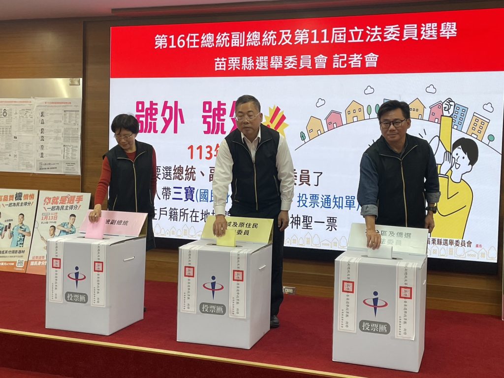 苗栗縣選舉委員會辦理第16任總統副總統及第11屆立法委員選舉記者會