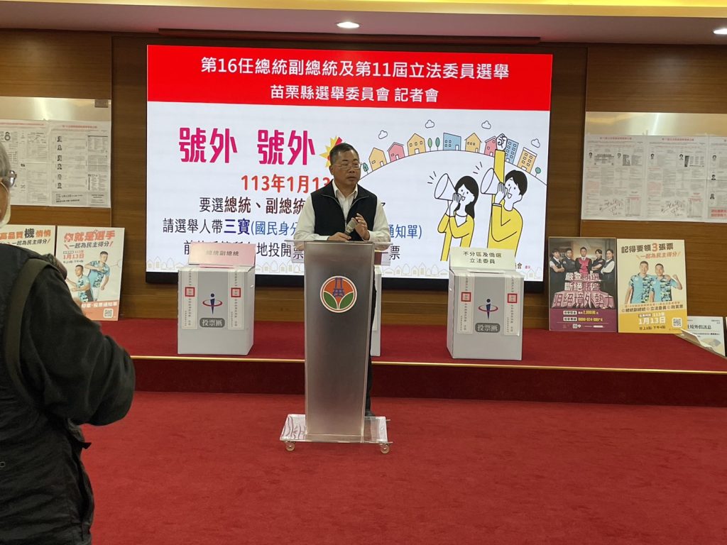 苗栗縣選舉委員會辦理第16任總統副總統及第11屆立法委員選舉記者會