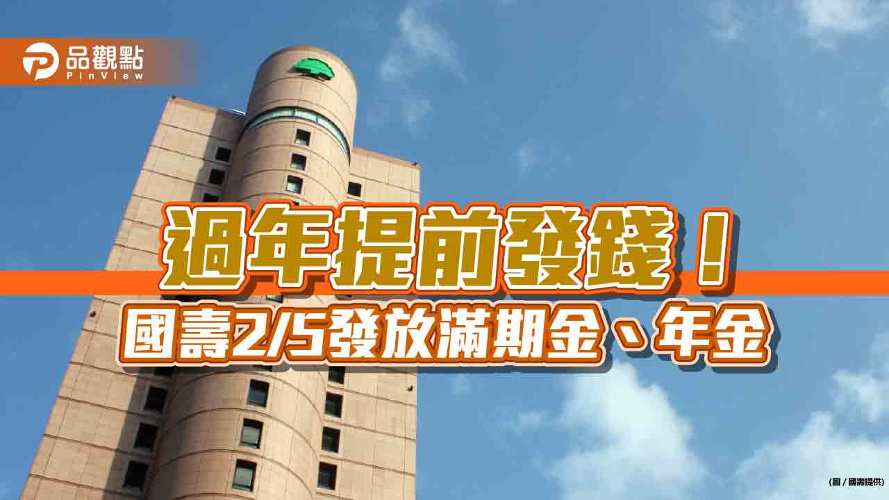 國壽提前給付滿期金、年金!2月5日發放10億 過年繳保費、房貸寬延到這天