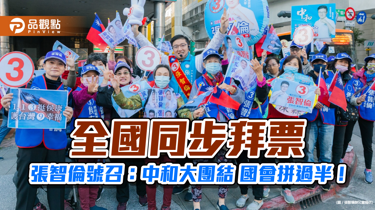 全國同步拜票 張智倫號召:中和大團結 國會拼過半!