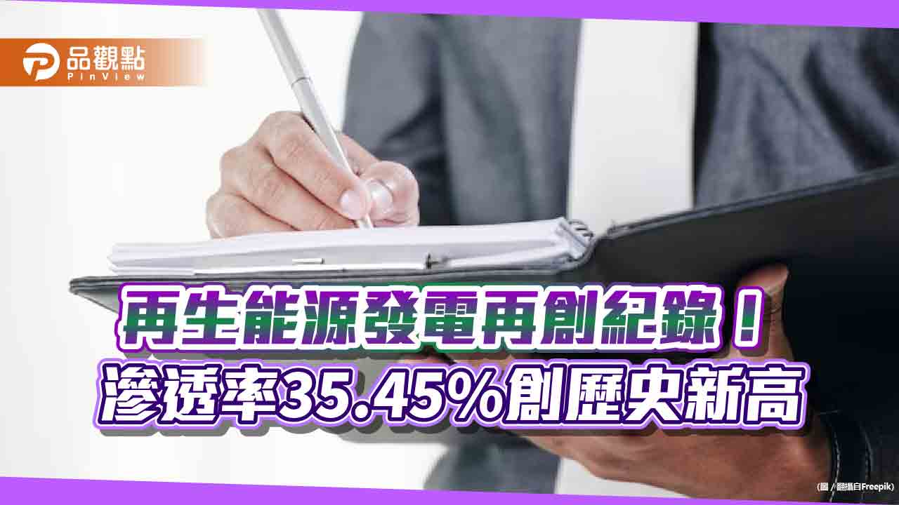 再生能源滲透率35.45%創新高!每3度電就有1度是綠電 離岸風電設置量領先亞太區