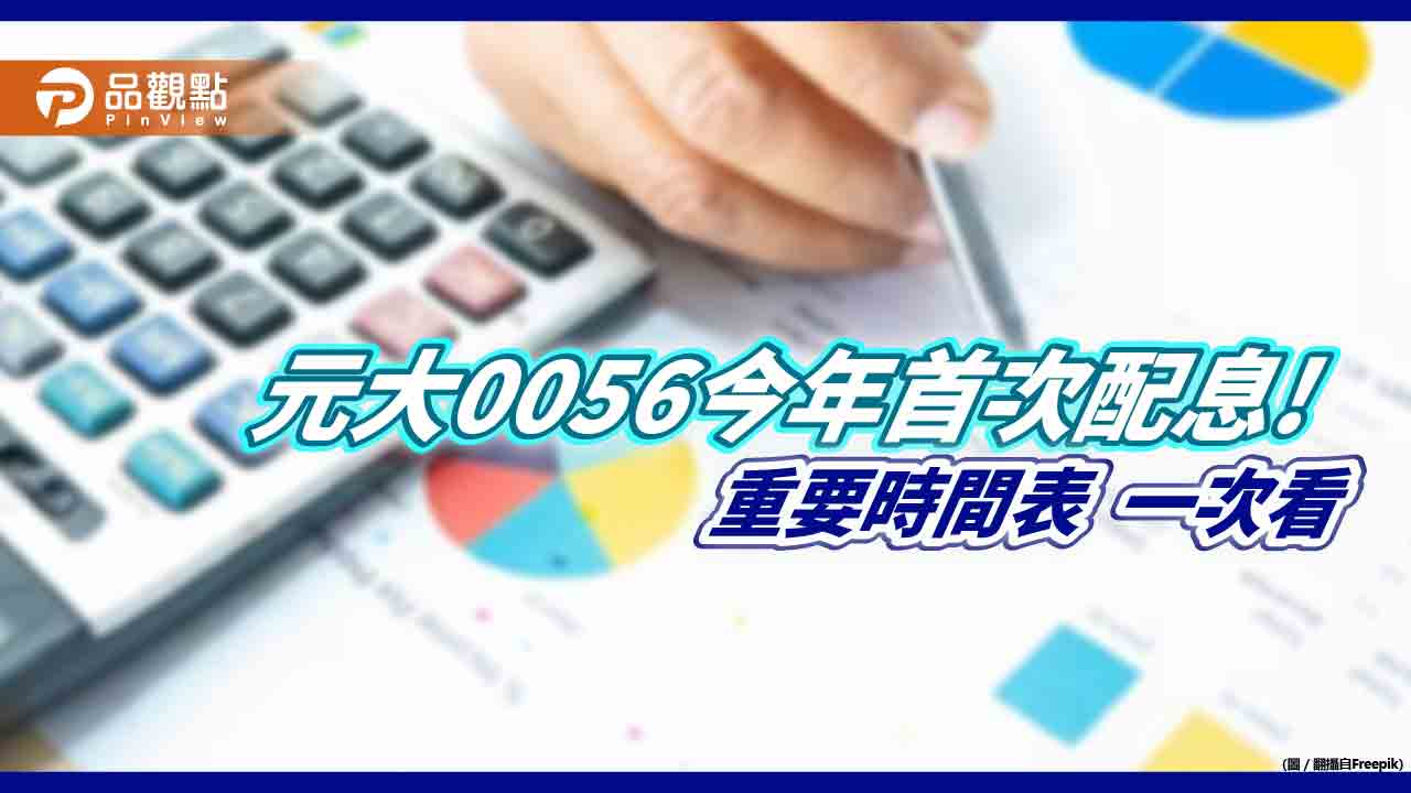 元大高股息0056初估配息0.66元!除息交易日是1月17日 想領息最晚這天買進
