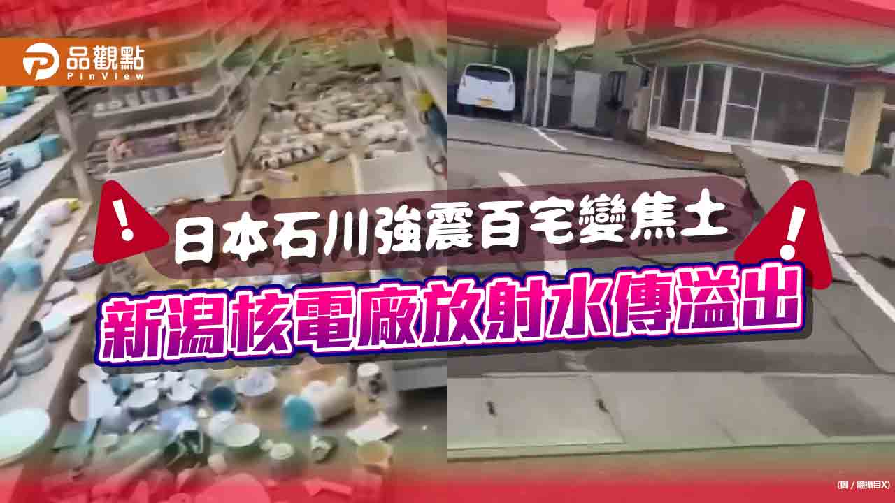 【日本地震】更新!石川30死逾50傷 輪島市百宅陷火成焦土 新潟核電廠驚傳放射燃料水溢出