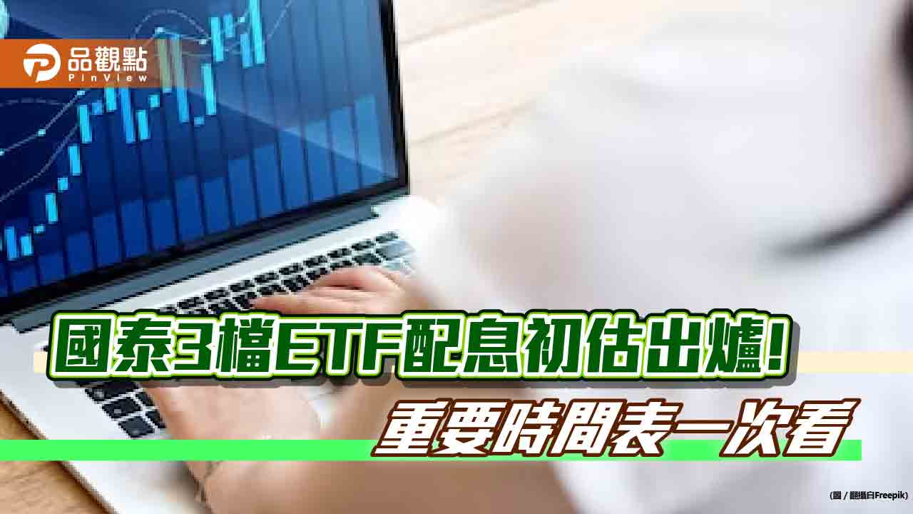 國泰投信3檔ETF要配息囉!00770、00881、00725B同日除息 想領息最晚這天買進