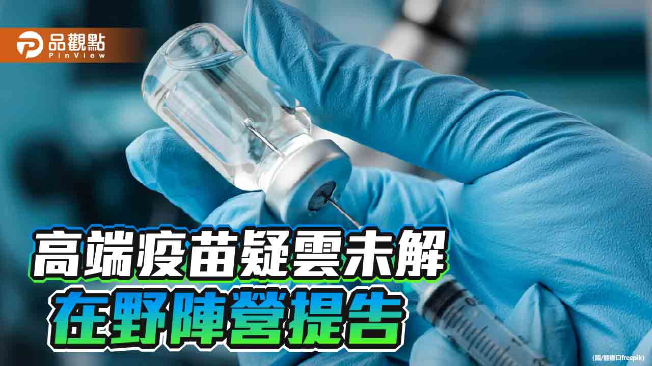 民團批高端把全民當實驗白老鼠 控陳時中、吳秀美違反圖利罪