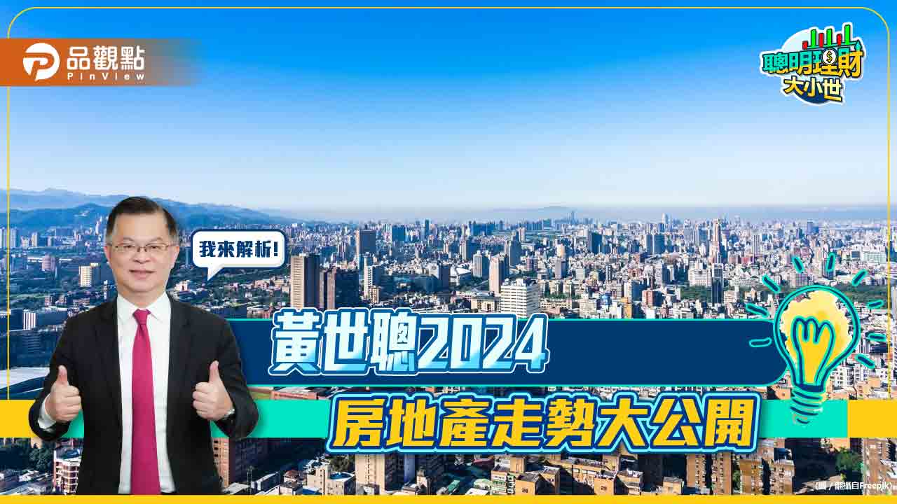 《聰明理財大小世》黃世聰2024房地產走勢大公開