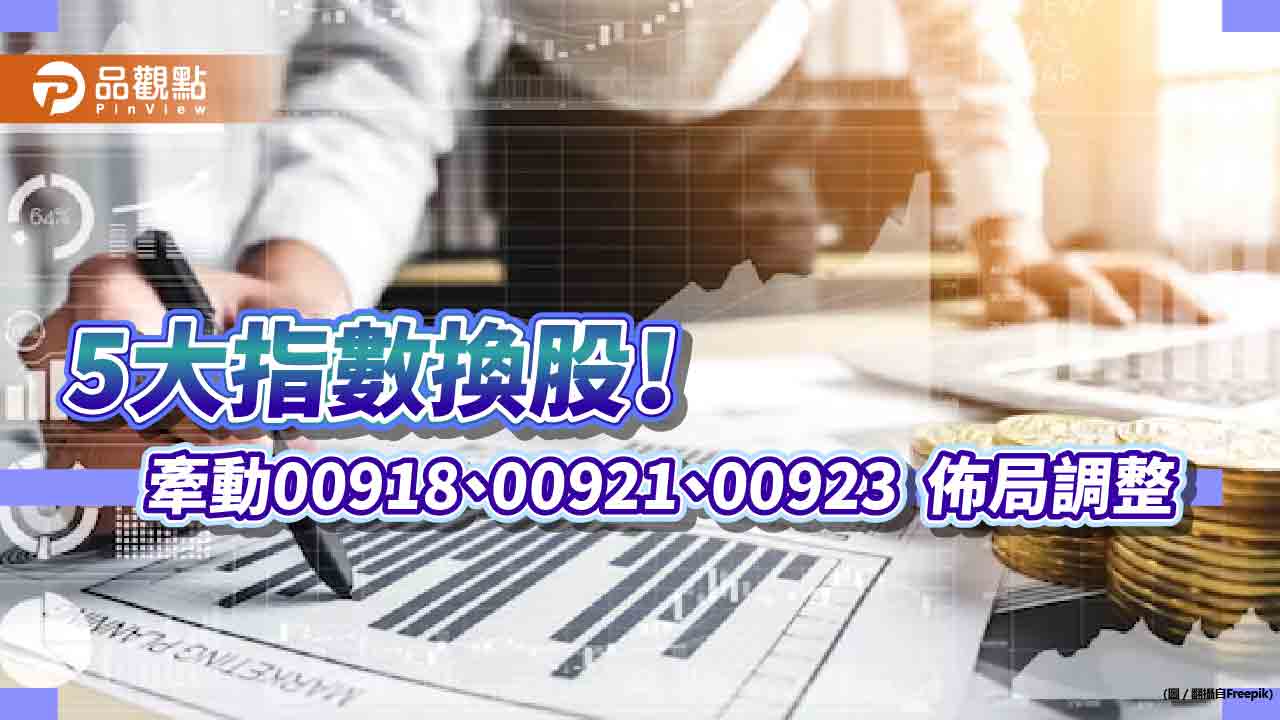 5檔ETF新年大換股!大華00918、兆豐00921、台新00936納長榮航 群益00923這樣變