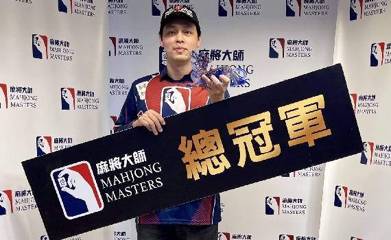 麻將大師第五季百萬大賽獎金再創新高 送出302萬獎金