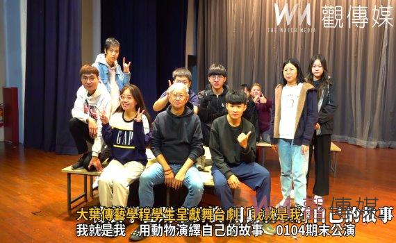 (有影片)/大葉傳藝學程學生呈獻舞台劇「我就是我」 以動物象徵自我故事