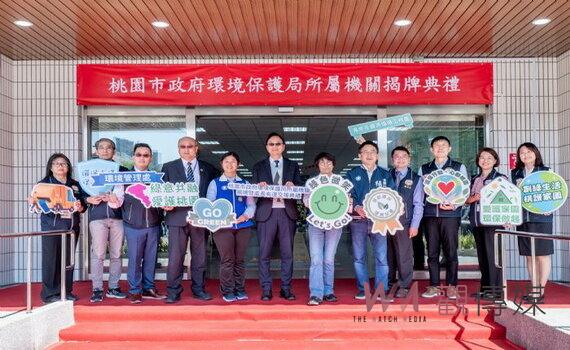 桃園環境管理處、海岸及資源循環工程處改制 將可提行政效率打造宜居城市