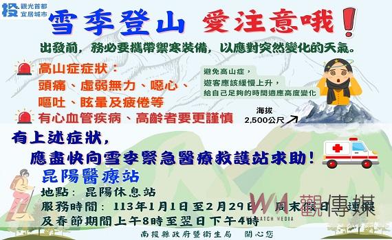 合歡山雪季限定!緊急醫療站1月1日起提供為期2個月的假日醫療服務