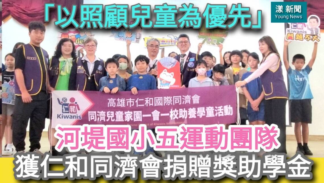 影/「以照顧兒童為優先」河堤國小五運動團隊獲仁和同濟會捐贈獎助學金/漾新聞