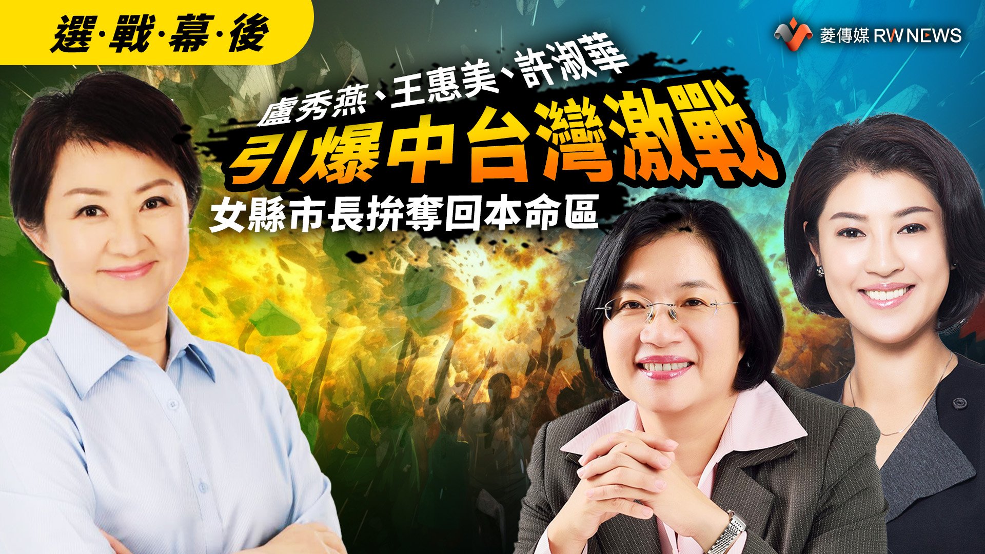 選戰幕後/盧秀燕、王惠美、許淑華引爆中台灣激戰 3女縣市長拚奪回本命區