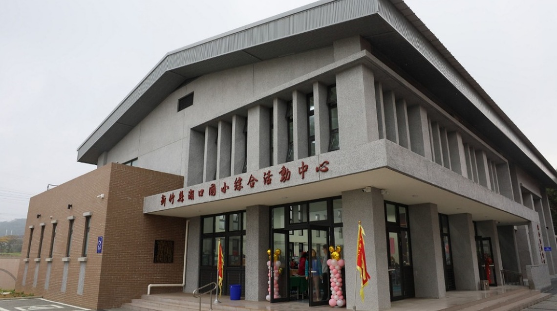 新竹縣湖口國小活動中心啟用 造福師生與社區民眾