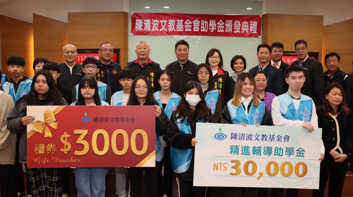 陳清波文教基金會113年助學金頒獎 每人每月5000元、加發3000元春節禮券