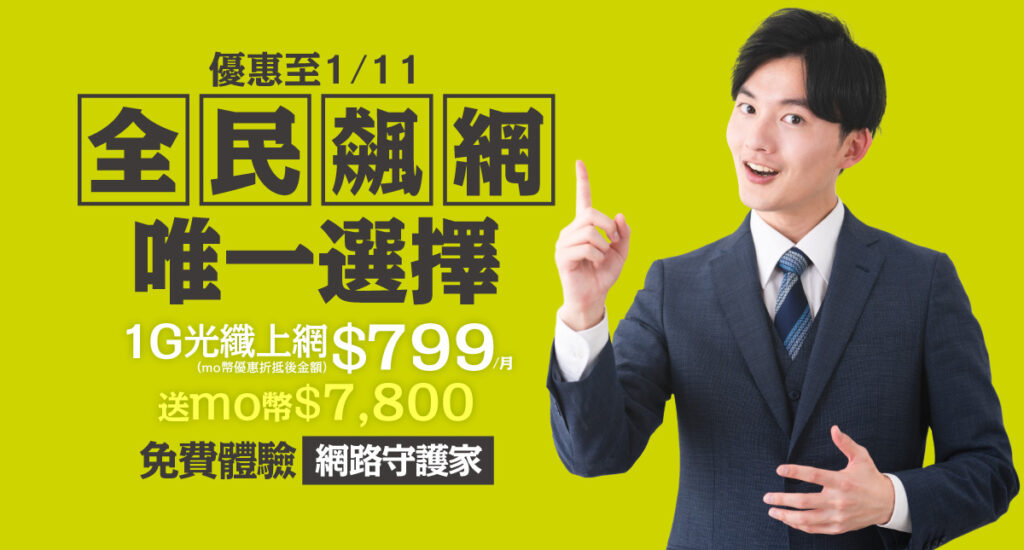 新年優惠！限時申辦1G上網方案，免費體驗網路守護家服務、送momo幣，再抽泰國旅遊金。