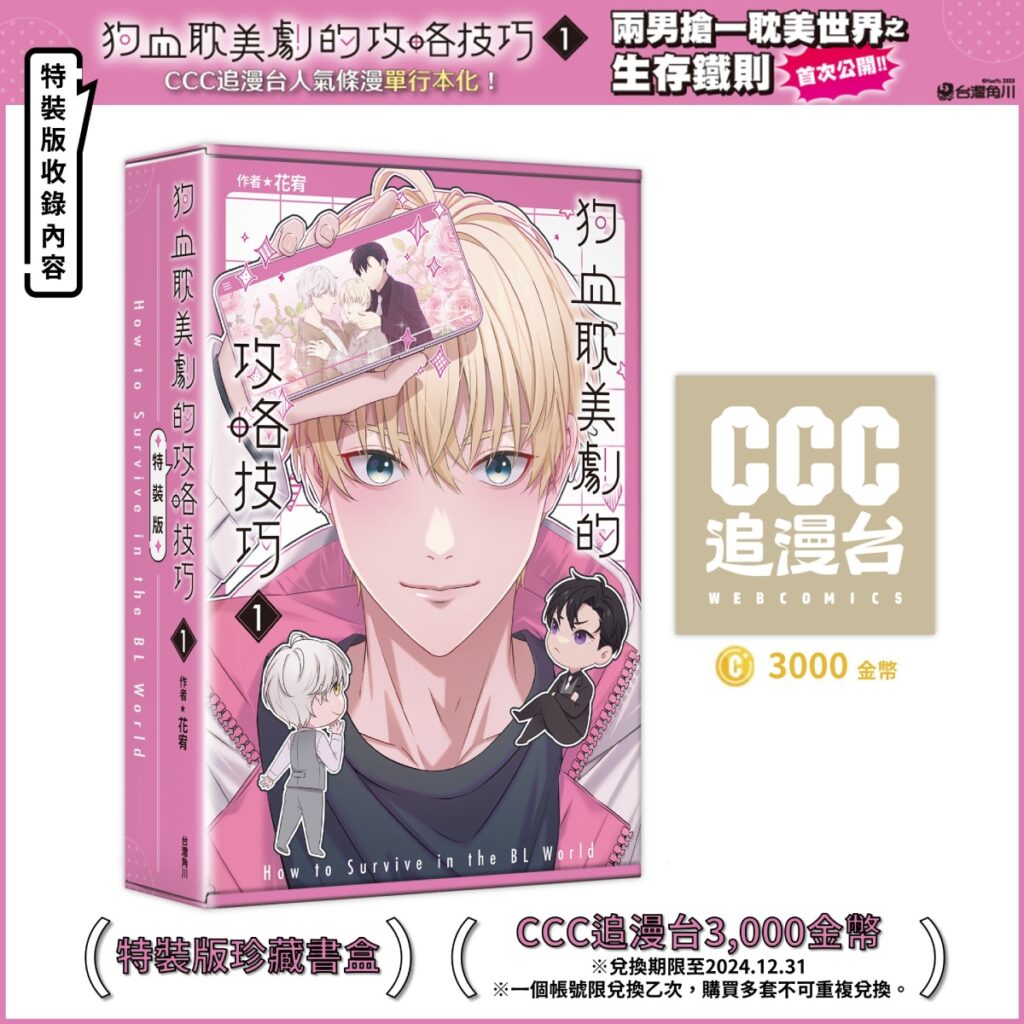 《狗血耽美劇的攻略技巧 (1)》特裝版_珍藏書盒&CCC追漫台3000金幣