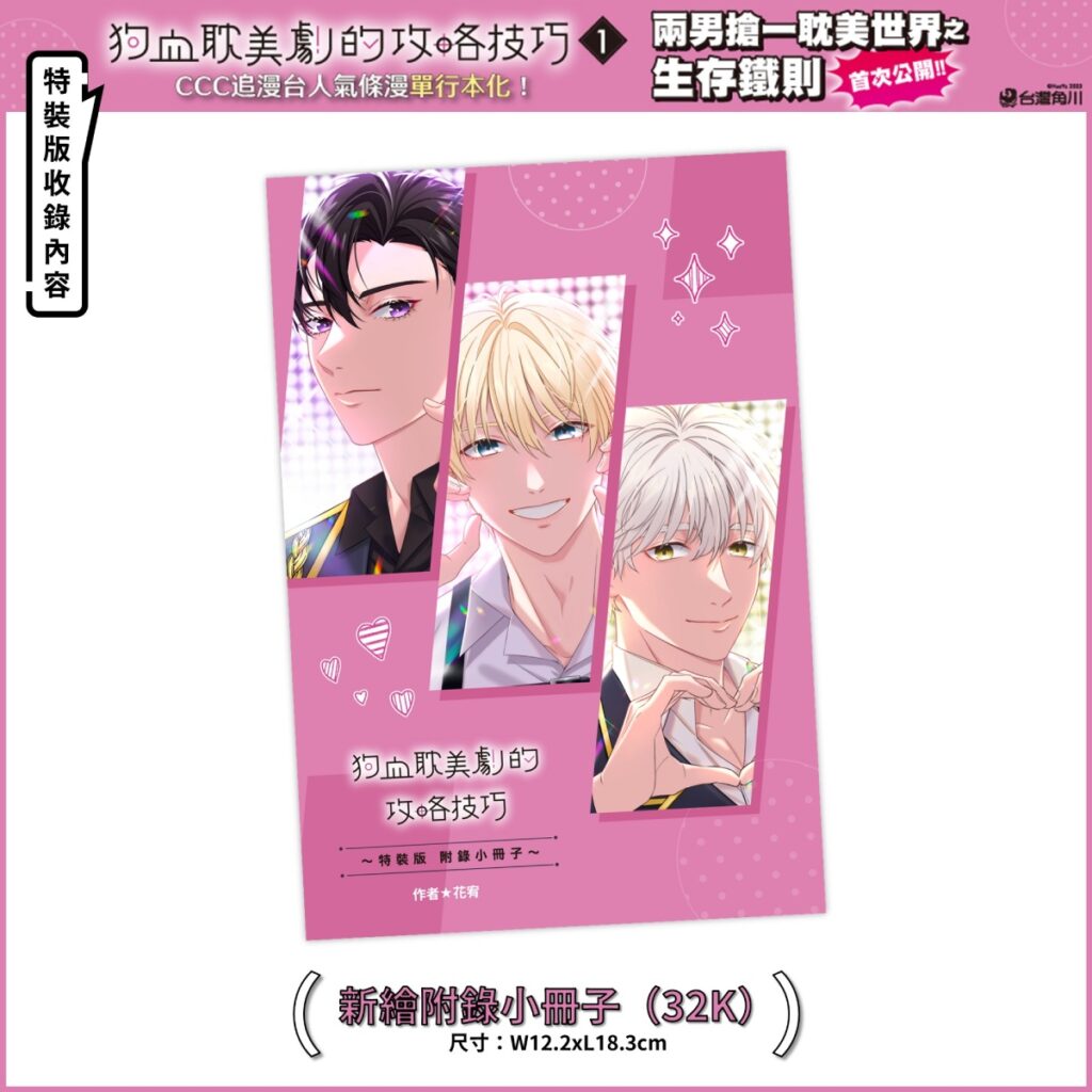 《狗血耽美劇的攻略技巧 (1)》特裝版_新繪附錄小冊子