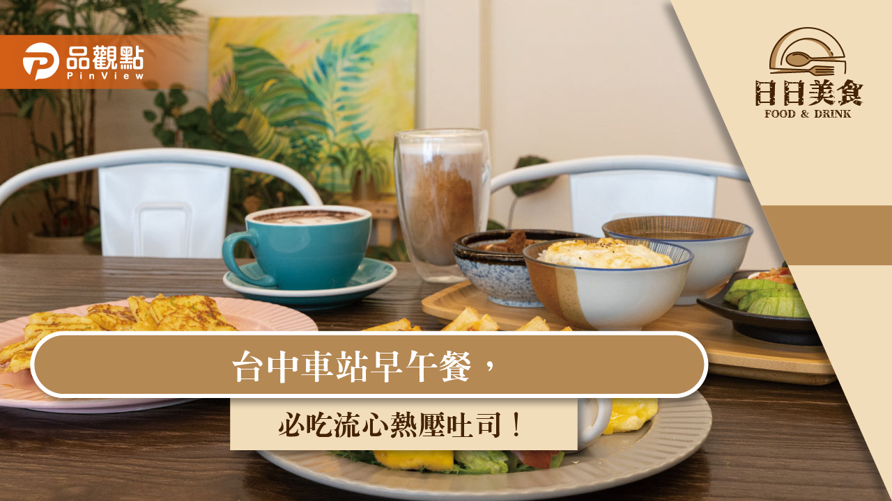 台中車站早午餐,必吃流心熱壓吐司!
