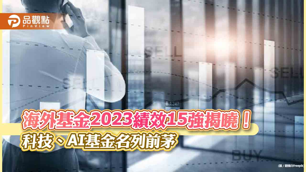海外股票基金2023 績效15 強出列！一表看懂法人看好AI 行情延續
