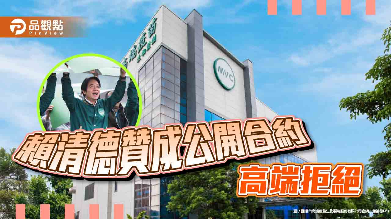 助選情,賴清德贊成公開合約,高端拒絕