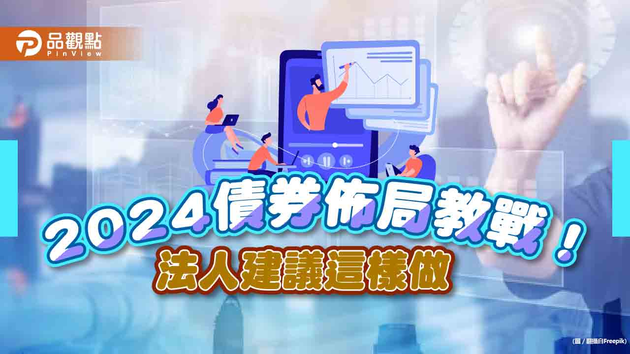 美國非投資等級債殖利率上看8% 法人建議2024債券這樣布局!