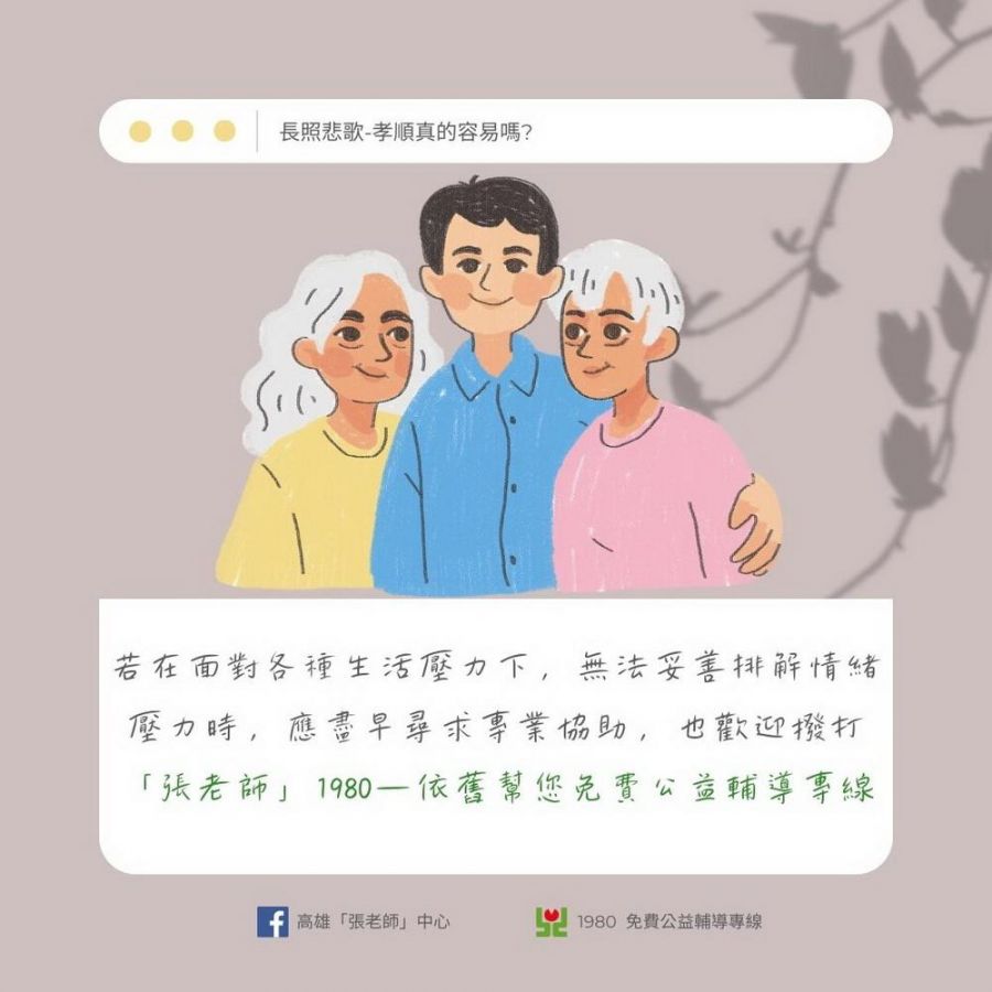 長照悲歌-孝順真的容易嗎? 張老師輔導專線請多利用
