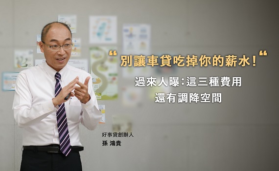 別讓車貸吃掉你的薪水!過來人曝:這三種費用還有調降空間