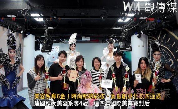 (有影片)/建國科大美容系奪6金!時尚新娘彩妝、宴會創意化妝四連霸