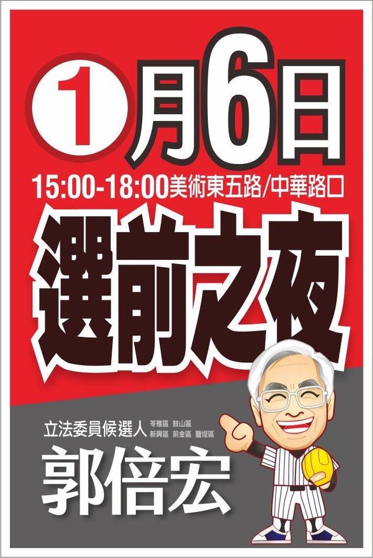 漾新聞|郭倍宏辦選前之夜「快樂的出航-台灣贏」萬人歡樂會