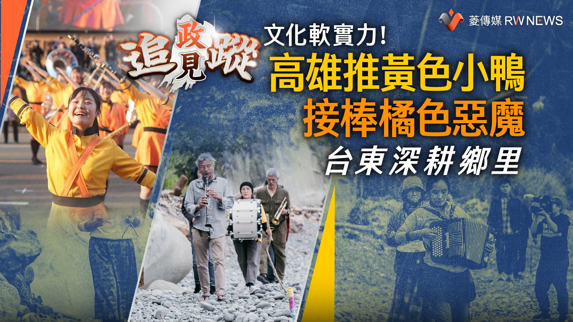 政見追蹤系列37/文化軟實力! 高雄推黃色小鴨接棒橘色惡魔 台東深耕鄉里