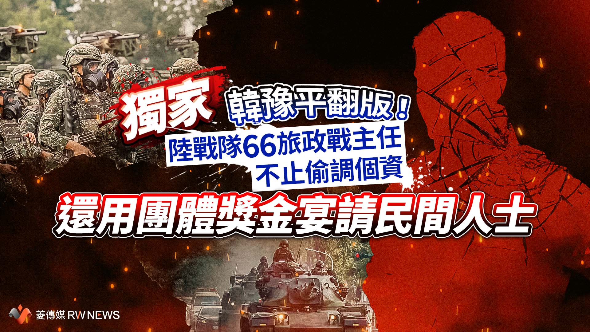 獨家/韓豫平翻版!陸戰隊66旅政戰主任不止偷調個資 還用團體獎金宴請民間人士