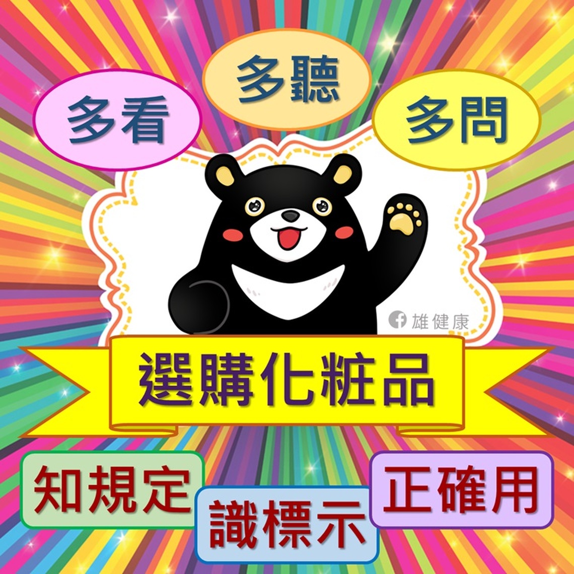 聰明選擇化粧品 勿相信誇大不實廣告