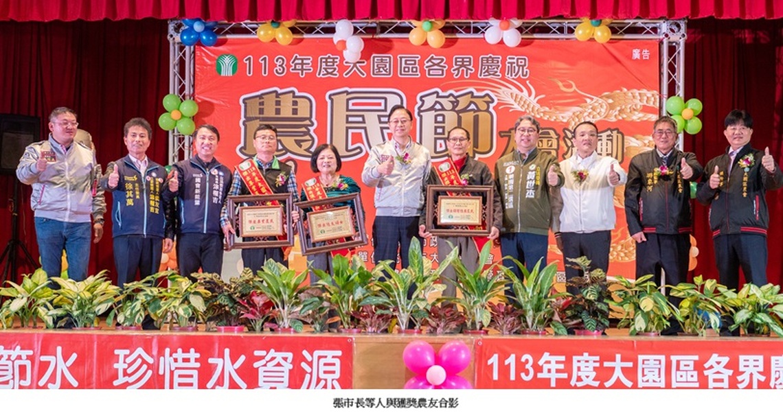 桃園市大園區慶祝農民節表彰大會 張善政:肯定農友辛勞共創多元優質農產品