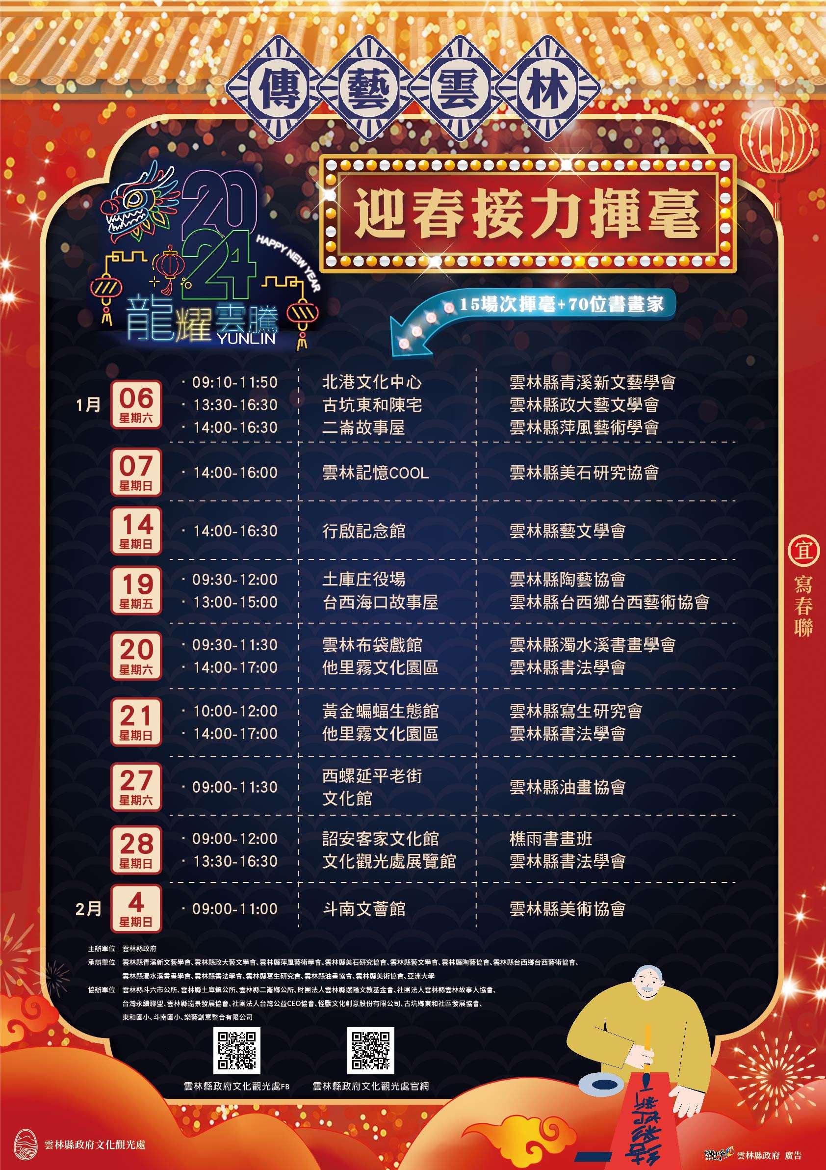 傳藝雲林迎春接力揮毫1／6日開跑　15場次名家揮毫送春聯