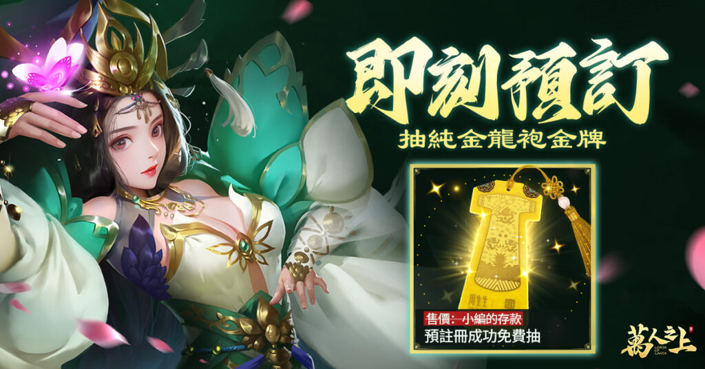 全新軍政策略《萬人之上》