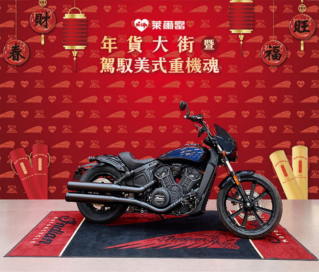 萊爾富於「年貨大街」預購專刊重磅開賣印地安重機,享專案價85.8萬元起。
