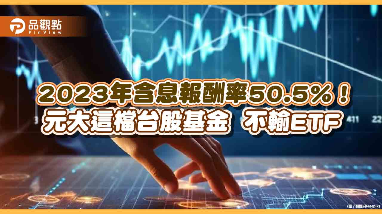 元大高股息龍頭基金元月配息0.5166元!15日入帳 2023含息總報酬50.5%