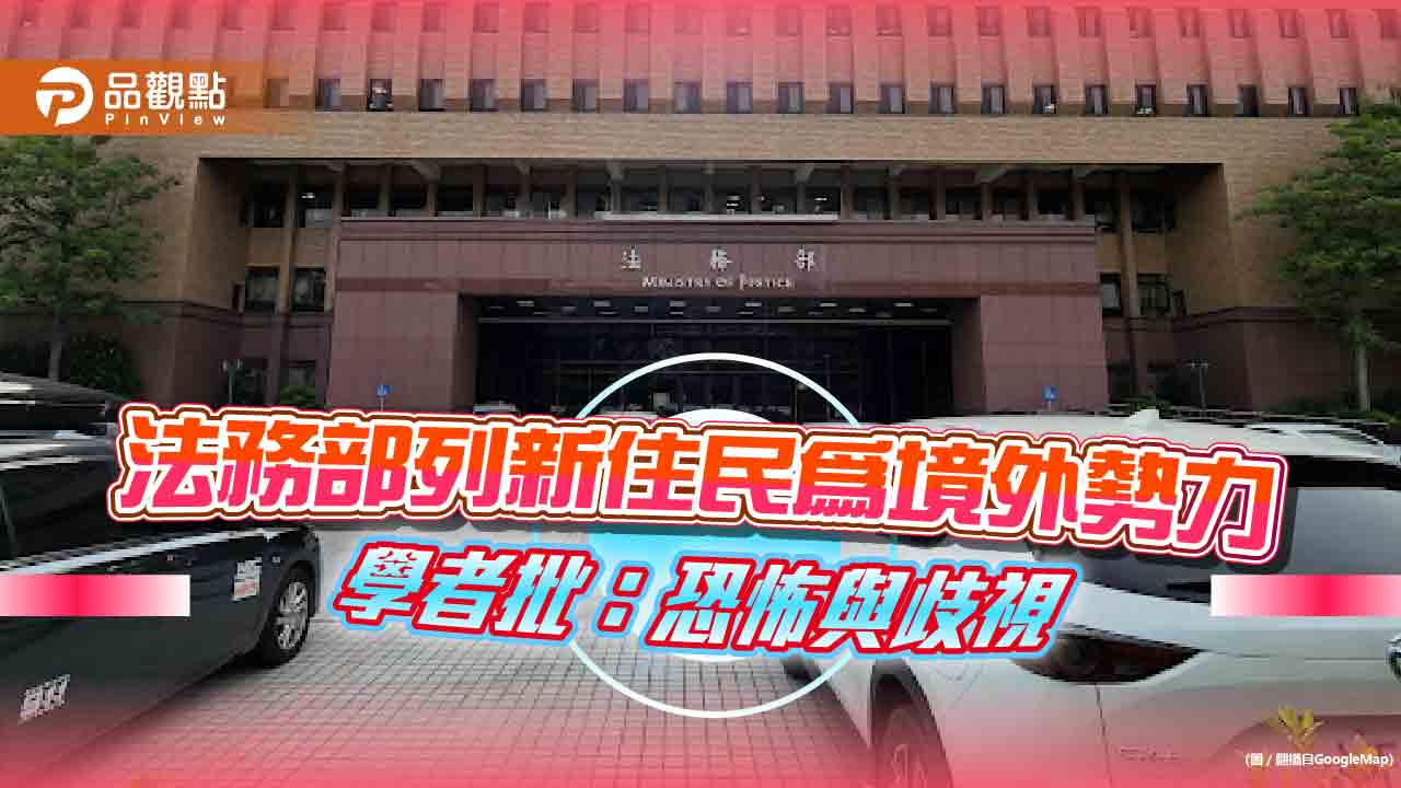 列新住民為境外之首,藍委學界齊批:恐怖與歧視