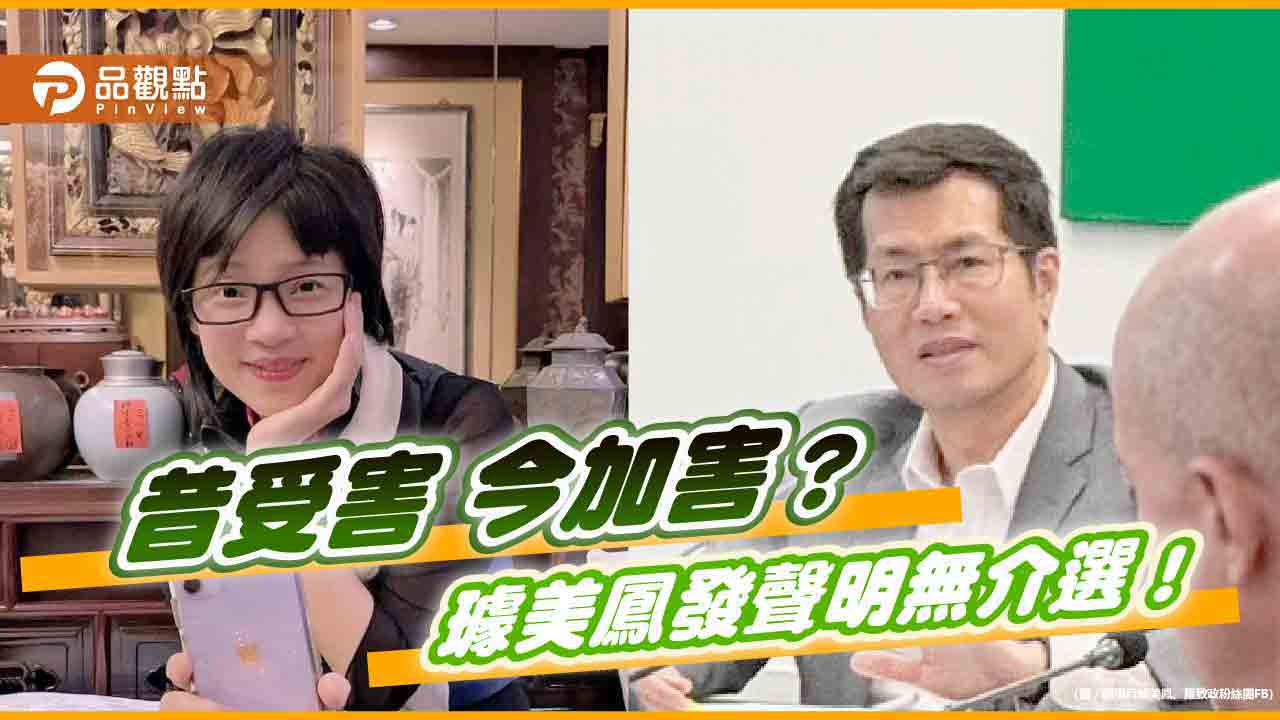 妻挺「深偽影片」 羅致政要告抹黑介選璩美鳳：對話體徵符合
