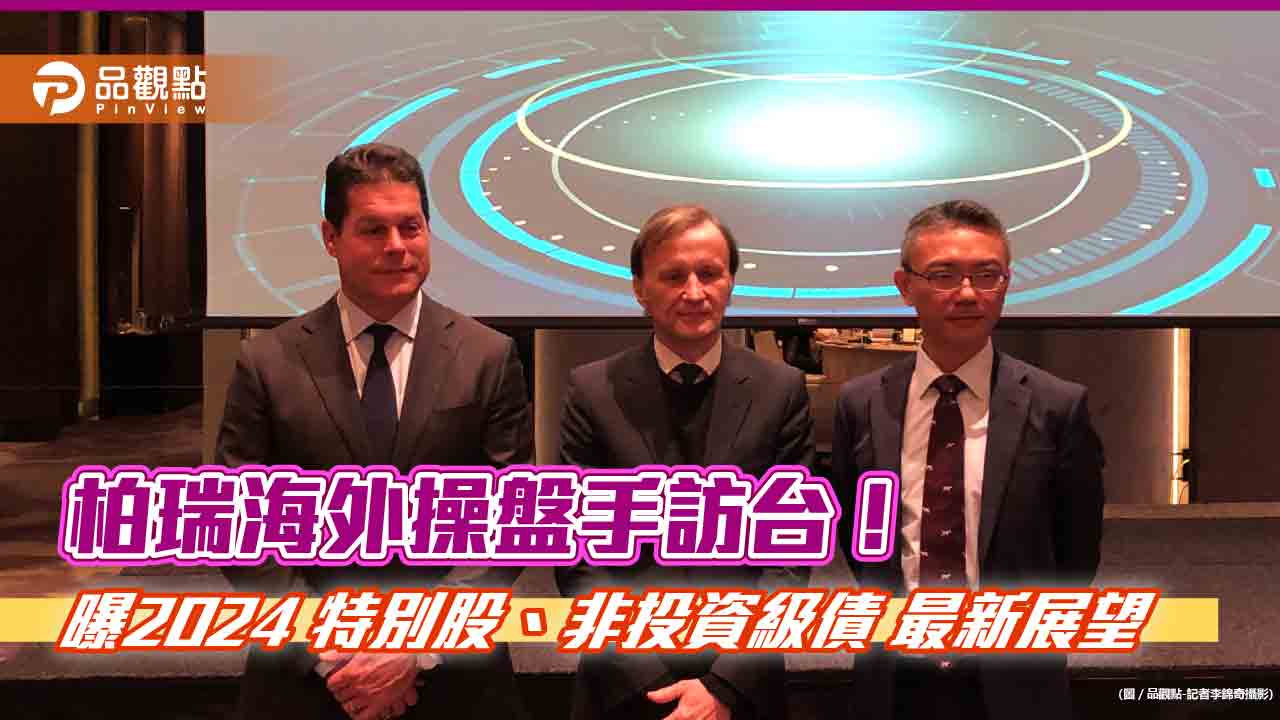 降息卡位策略!柏瑞投信:特別股、非投資級債 搶先布局
