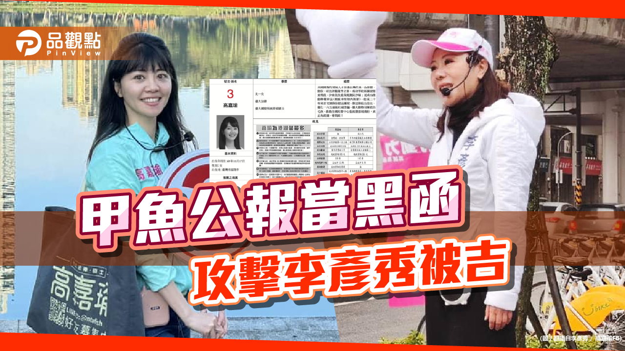 選急出奧步?高嘉瑜選舉公報批李彥秀 網友轟心術不正敗票