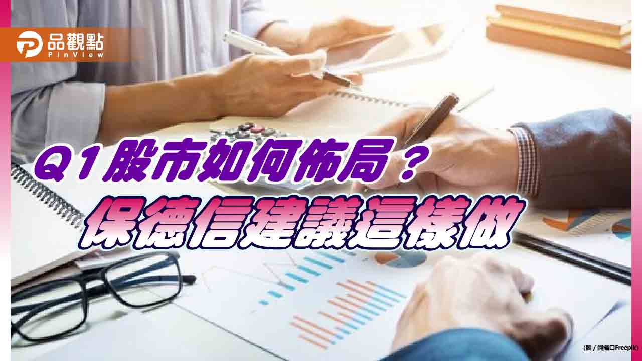 保德信Q1股市展望!美國成長、醫療生化、台股將受惠降息 留意這6大產業