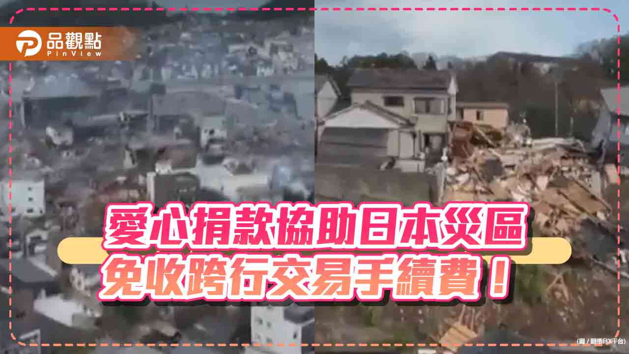 日本能登賑災捐款 財金公司:免收跨行交易手續費!